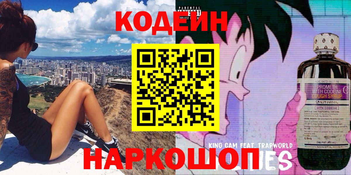 Codein напиток Lean (лин)  Вход с VPN  Вологда 